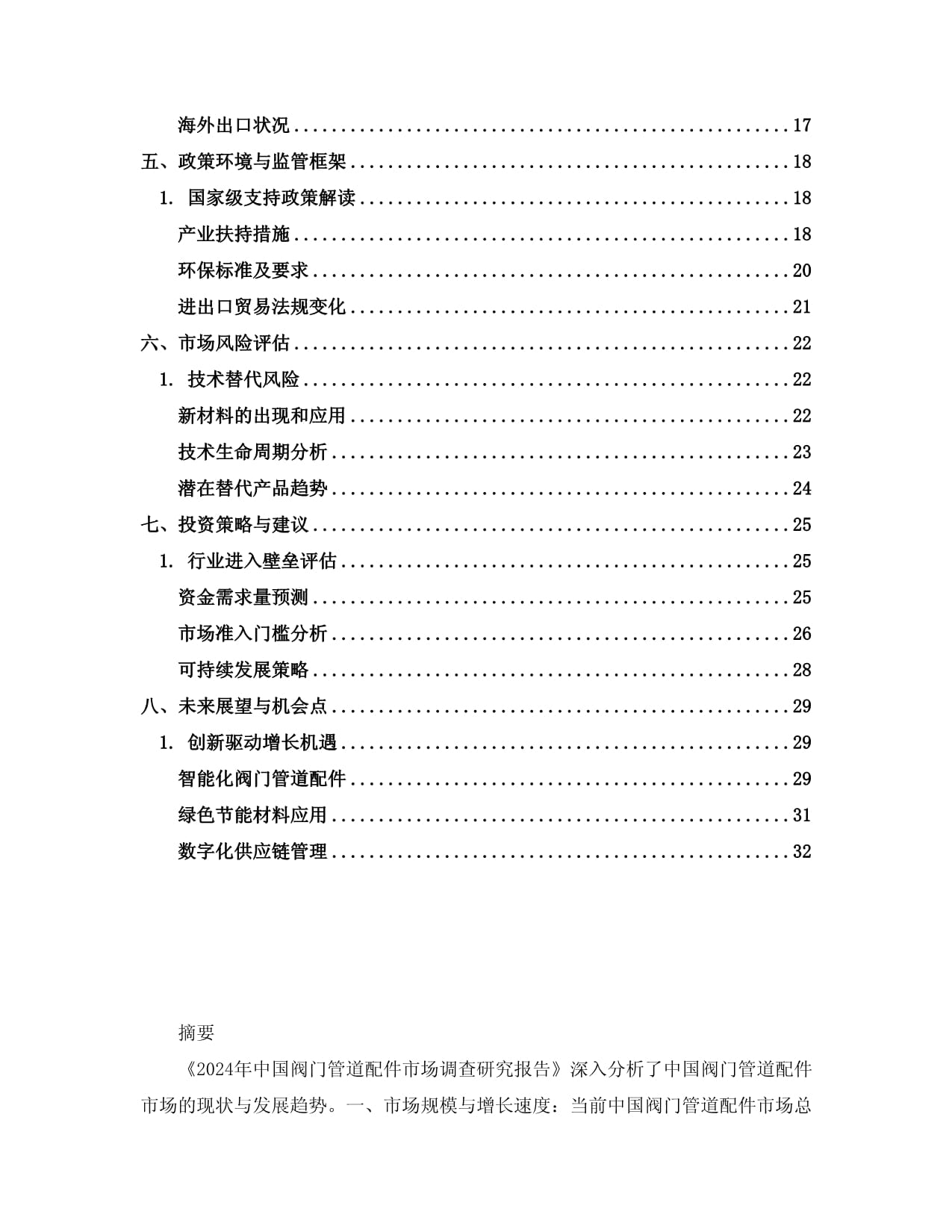 2024年中國閥門管道配件市場(chǎng)調(diào)查研究報(bào)告 聚焦無縫鋼管細(xì)分領(lǐng)域的發(fā)展趨勢(shì)與機(jī)遇